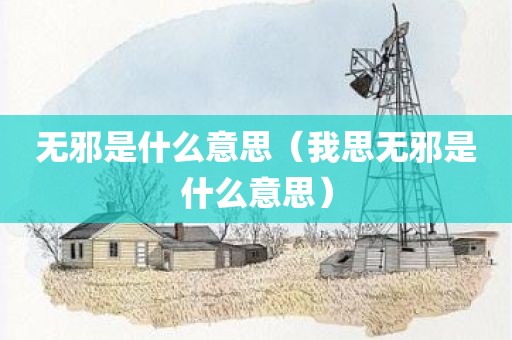 无邪是什么意思（我思无邪是什么意思）