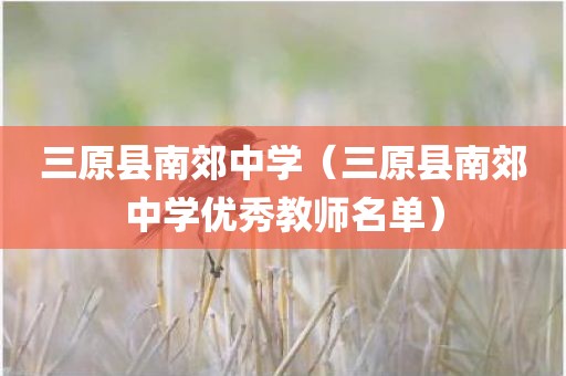 三原县南郊中学（三原县南郊中学优秀教师名单）