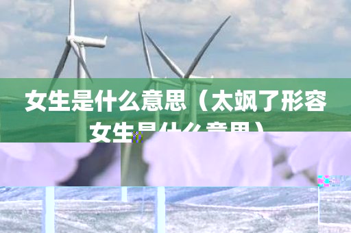 女生是什么意思（太飒了形容女生是什么意思）