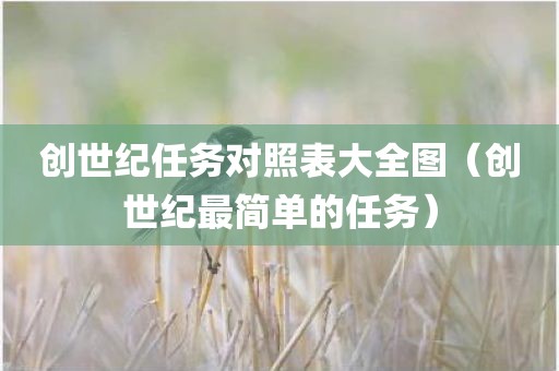创世纪任务对照表大全图（创世纪最简单的任务）