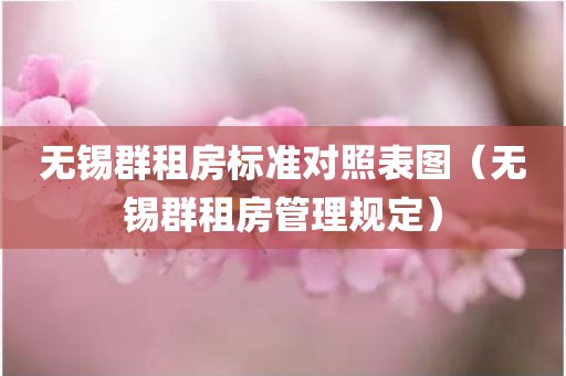 无锡群租房标准对照表图（无锡群租房管理规定）
