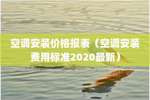 空调安装价格报表（空调安装费用标准2020最新）