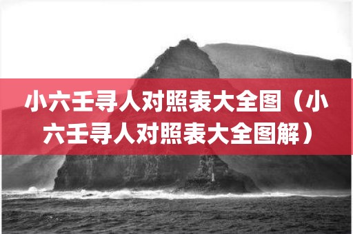 小六壬寻人对照表大全图（小六壬寻人对照表大全图解）