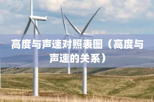 高度与声速对照表图（高度与声速的关系）