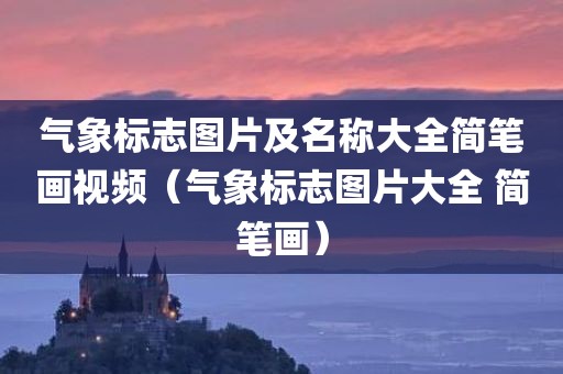 气象标志图片及名称大全简笔画视频（气象标志图片大全 简笔画）
