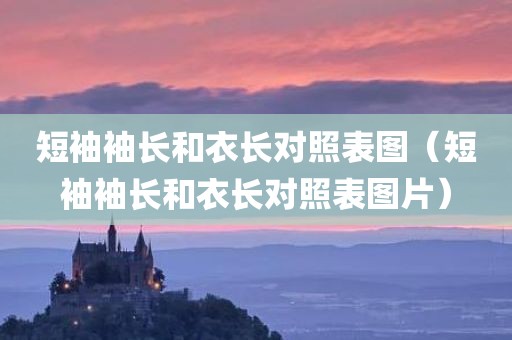 短袖袖长和衣长对照表图（短袖袖长和衣长对照表图片）