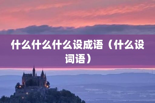 什么什么什么设成语（什么设词语）