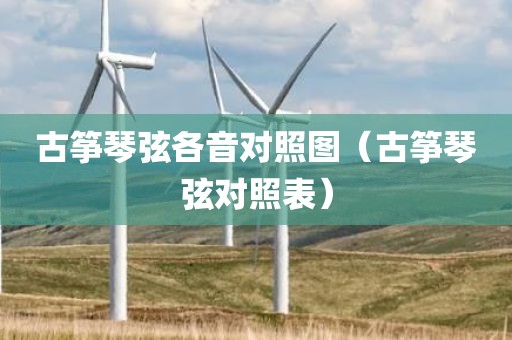 古筝琴弦各音对照图（古筝琴弦对照表）