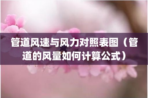 管道风速与风力对照表图（管道的风量如何计算公式）