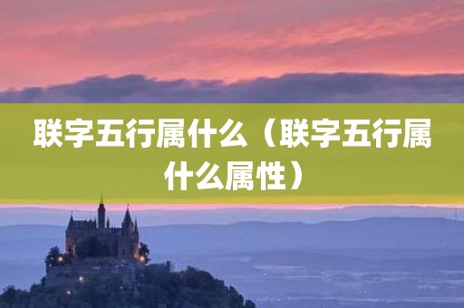 联字五行属什么（联字五行属什么属性）