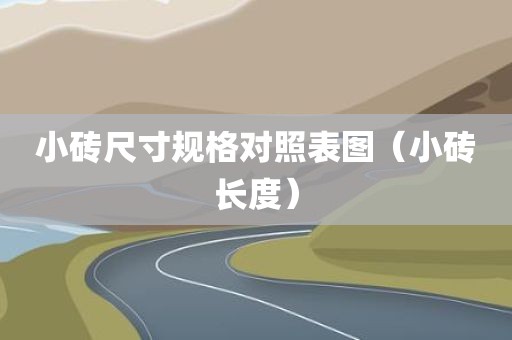 小砖尺寸规格对照表图(小砖长度)