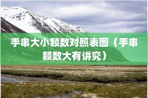 手串大小颗数对照表图（手串颗数大有讲究）