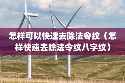 怎样可以快速去除法令纹（怎样快速去除法令纹八字纹）