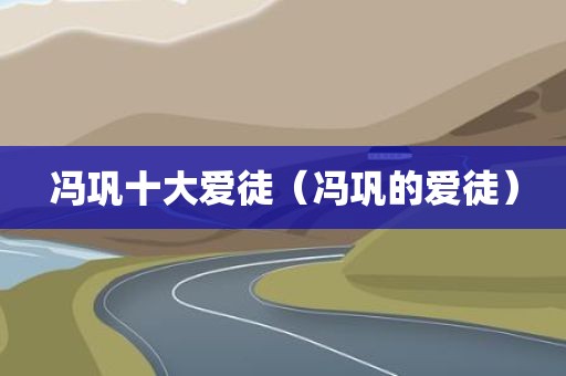 冯巩十大爱徒（冯巩的爱徒）