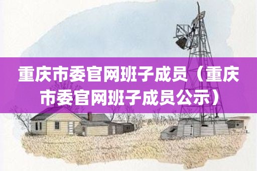 重庆市委官网班子成员（重庆市委官网班子成员公示）
