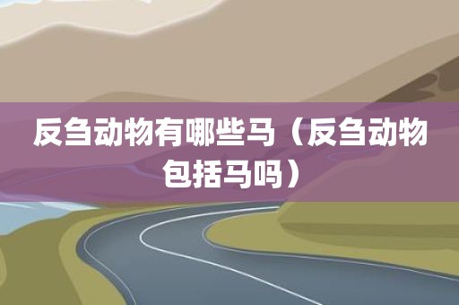 反刍动物有哪些马（反刍动物包括马吗）