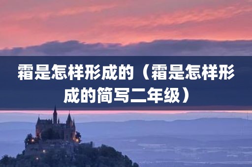 霜是怎样形成的（霜是怎样形成的简写二年级）