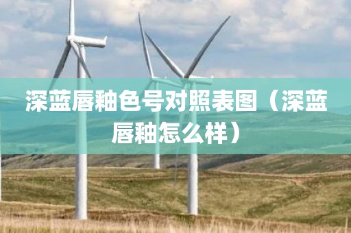 深蓝唇釉色号对照表图（深蓝唇釉怎么样）