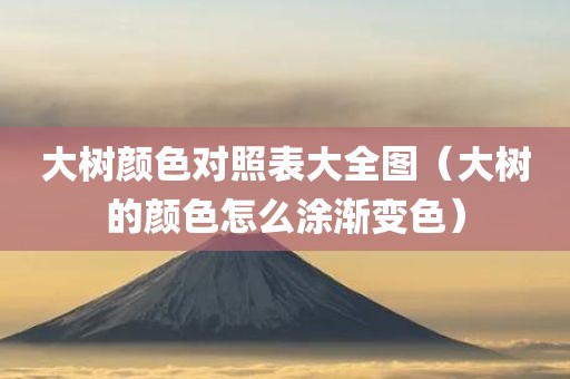 大树颜色对照表大全图（大树的颜色怎么涂渐变色）