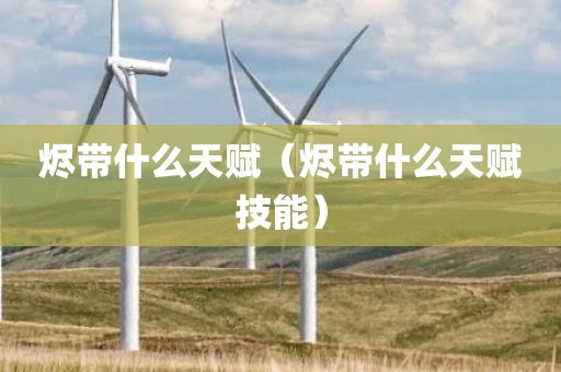 烬带什么天赋（烬带什么天赋技能）