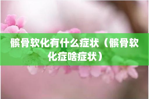 髌骨软化有什么症状（髌骨软化症啥症状）