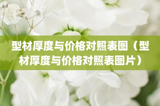 型材厚度与价格对照表图（型材厚度与价格对照表图片）