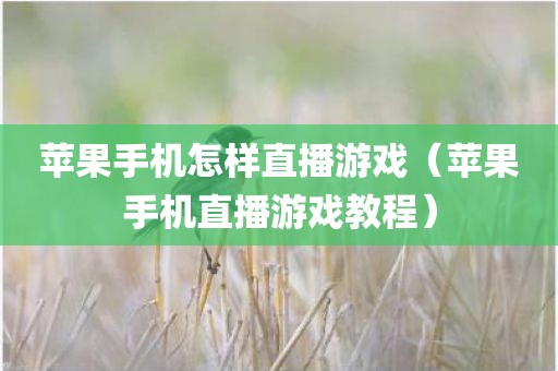 苹果手机怎样直播游戏（苹果手机直播游戏教程）