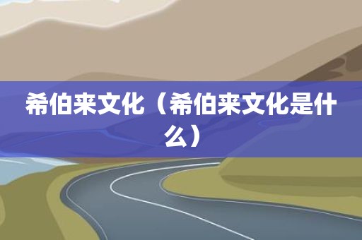 希伯来文化（希伯来文化是什么）
