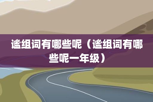 谧组词有哪些呢（谧组词有哪些呢一年级）