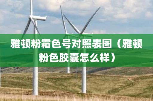 雅顿粉霜色号对照表图（雅顿粉色胶囊怎么样）