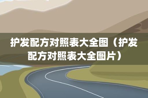 护发配方对照表大全图（护发配方对照表大全图片）
