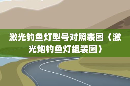 激光钓鱼灯型号对照表图（激光炮钓鱼灯组装图）