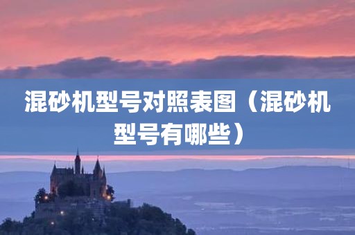 混砂机型号对照表图（混砂机型号有哪些）