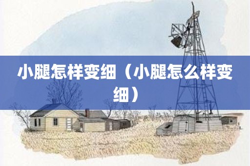 小腿怎样变细（小腿怎么样变细）