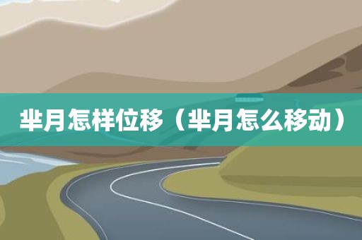 芈月怎样位移（芈月怎么移动）