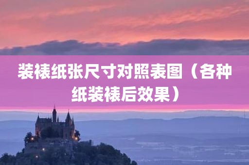 装裱纸张尺寸对照表图（各种纸装裱后效果）
