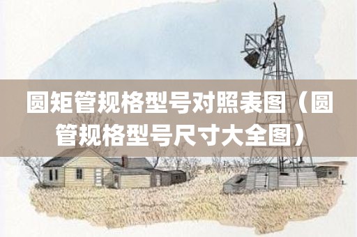 圆矩管规格型号对照表图（圆管规格型号尺寸大全图）