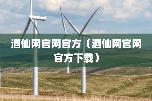 酒仙网官网官方（酒仙网官网官方下载）