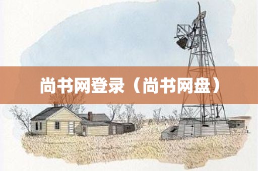 尚书网登录（尚书网盘）