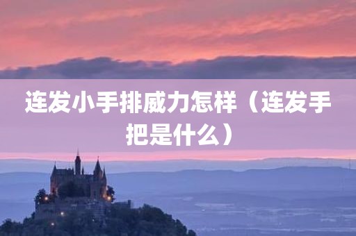 连发小手排威力怎样（连发手把是什么）