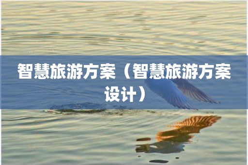 智慧旅游方案（智慧旅游方案设计）