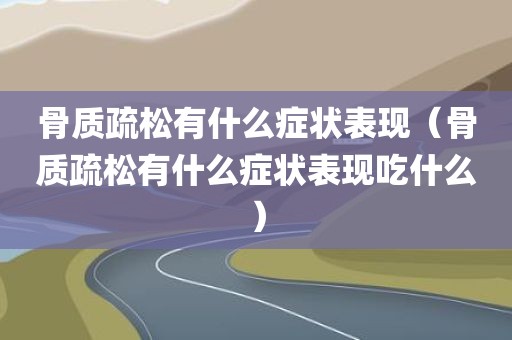骨质疏松有什么症状表现（骨质疏松有什么症状表现吃什么）