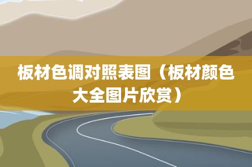 板材色调对照表图（板材颜色大全图片欣赏）