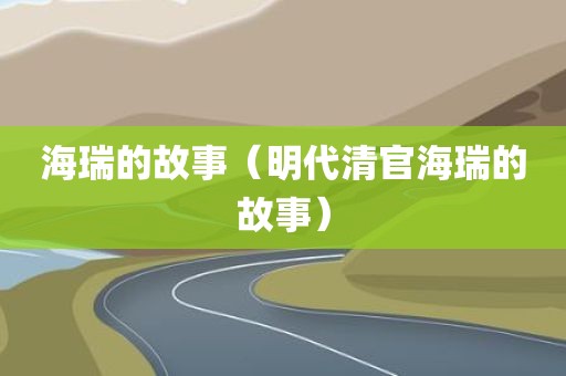 海瑞的故事（明代清官海瑞的故事）
