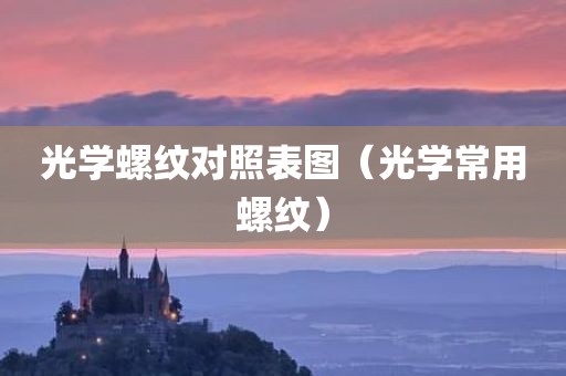 光学螺纹对照表图（光学常用螺纹）