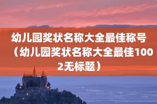 幼儿园奖状名称大全最佳称号（幼儿园奖状名称大全最佳1002无标题）