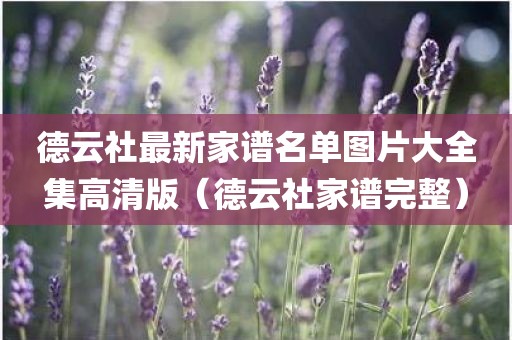 德云社最新家谱名单图片大全集高清版（德云社家谱完整）