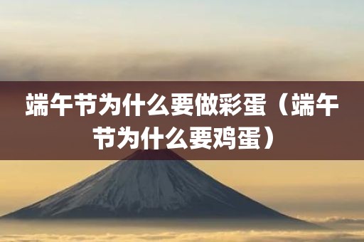 端午节为什么要做彩蛋(端午节为什么要鸡蛋)