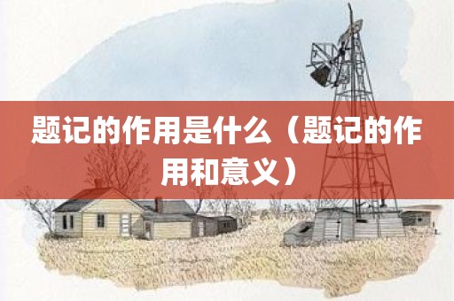 题记的作用是什么(题记的作用和意义)