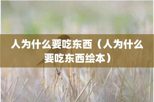 人为什么要吃东西（人为什么要吃东西绘本）